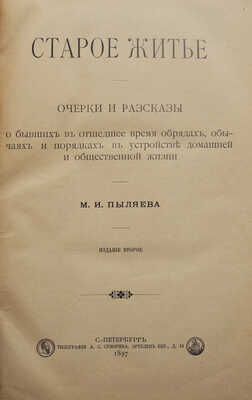 Пыляев М.И. Старое житье. Очерки, рассказы о бывших в отшедшее время обрядах... Изд. 2-е. СПб., 1897.
